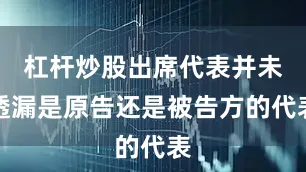 杠杆炒股出席代表并未透漏是原告还是被告方的代表