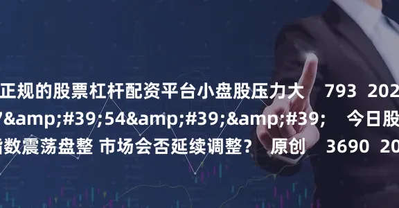 最正规的股票杠杆配资平台小盘股压力大    793  2024-12-19 19:36     57'54''    今日股市1219丨指数震荡盘整 市场会否延续调整？  原创    3690  2024-12-19 19:02     一财最热    点击关闭