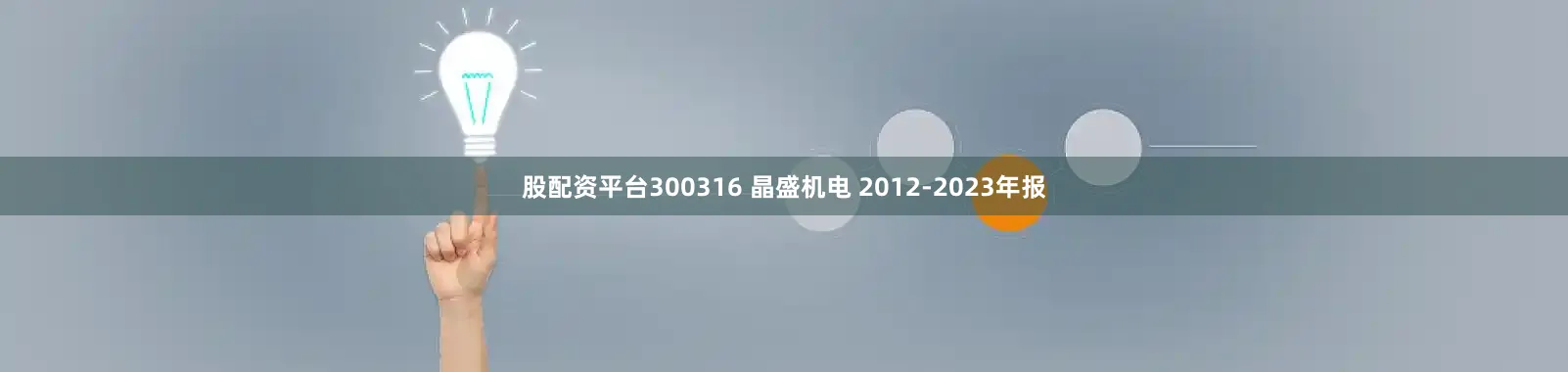 股配资平台300316 晶盛机电 2012-2023年报