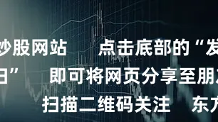 配资炒股网站      点击底部的“发现”     使用“扫一扫”     即可将网页分享至朋友圈                            扫描二维码关注    东方财富官网微信                                                                        沪股通             深股通