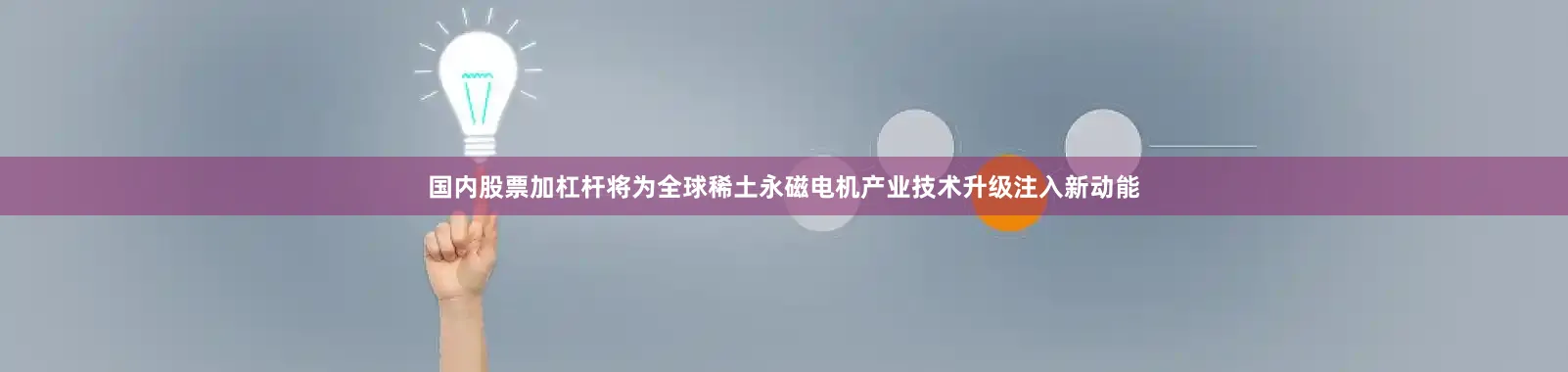 国内股票加杠杆将为全球稀土永磁电机产业技术升级注入新动能