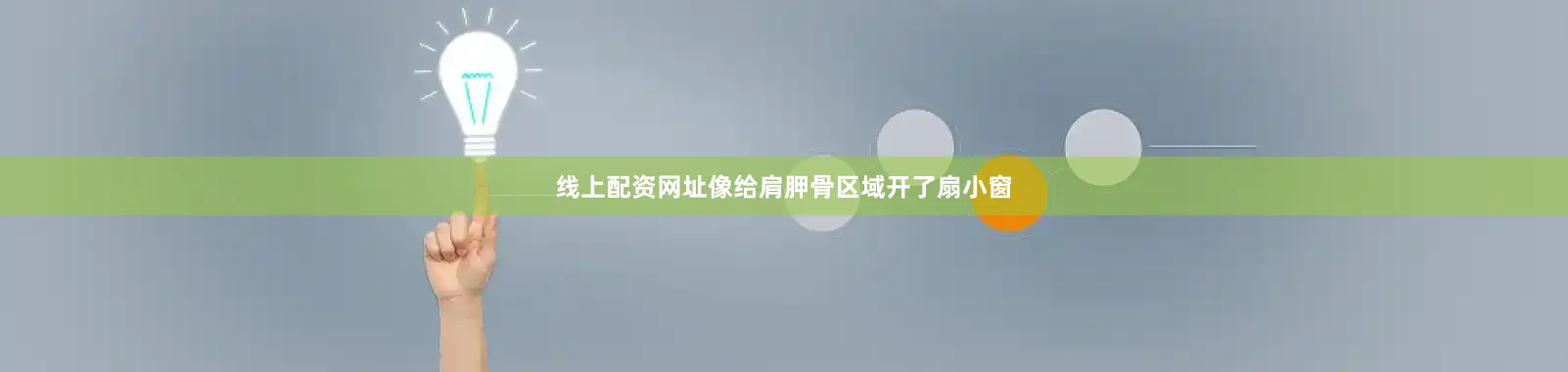 线上配资网址像给肩胛骨区域开了扇小窗