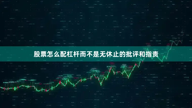 股票怎么配杠杆而不是无休止的批评和指责