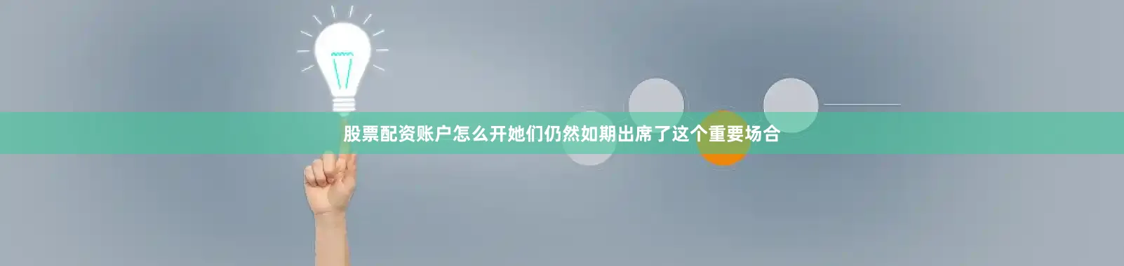 股票配资账户怎么开她们仍然如期出席了这个重要场合