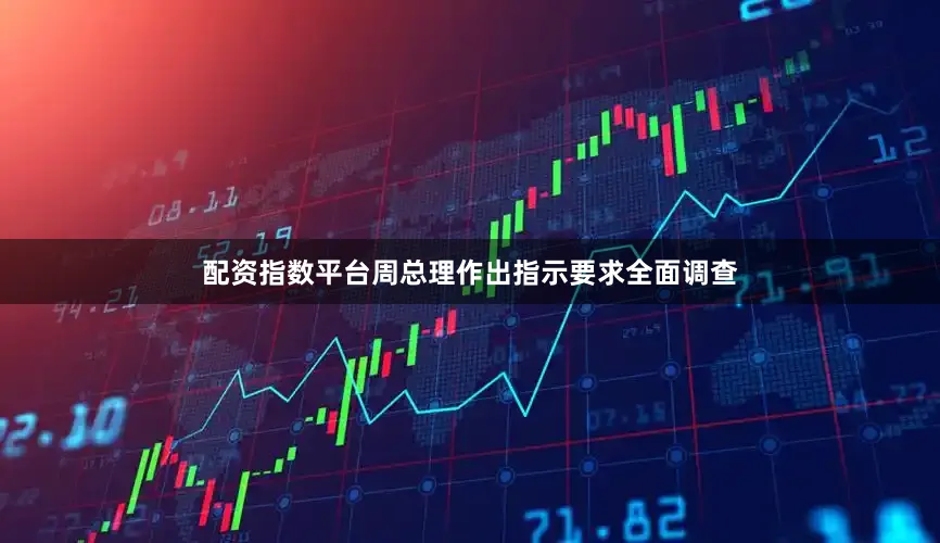 配资指数平台周总理作出指示要求全面调查