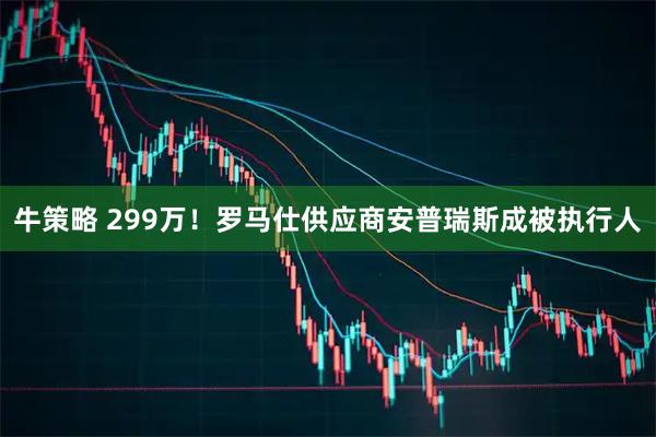 牛策略 299万！罗马仕供应商安普瑞斯成被执行人