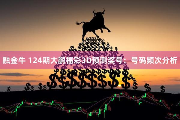 融金牛 124期大鹏福彩3D预测奖号：号码频次分析